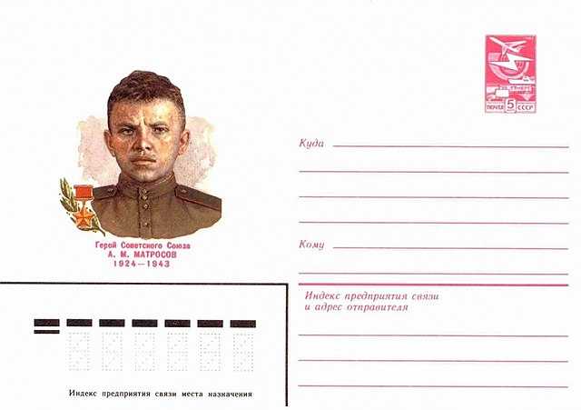 Художественные маркированные конверты 1983 года. Матросов Александр Матвеевич