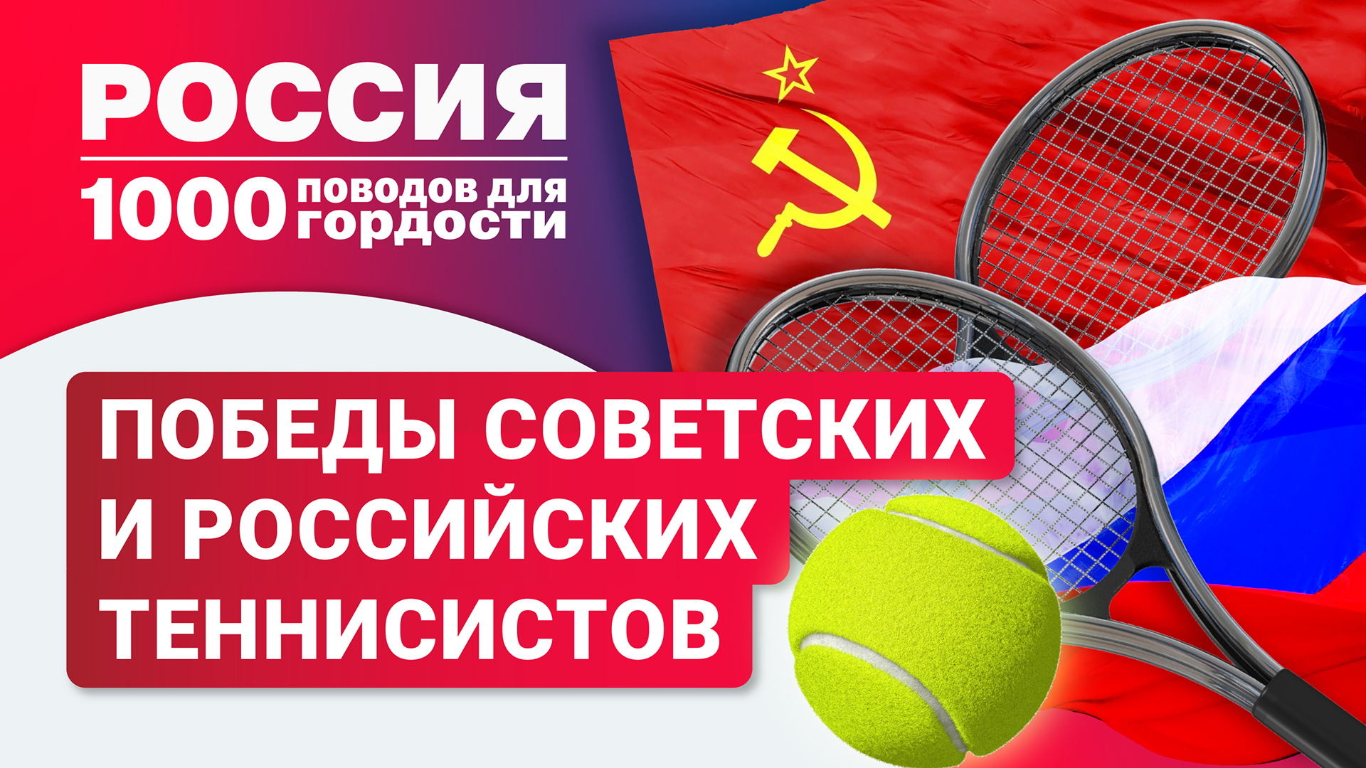 Советский и российский теннис