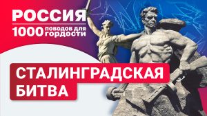 Сталинградская битва