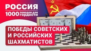 Победы советских и российских шахматистов