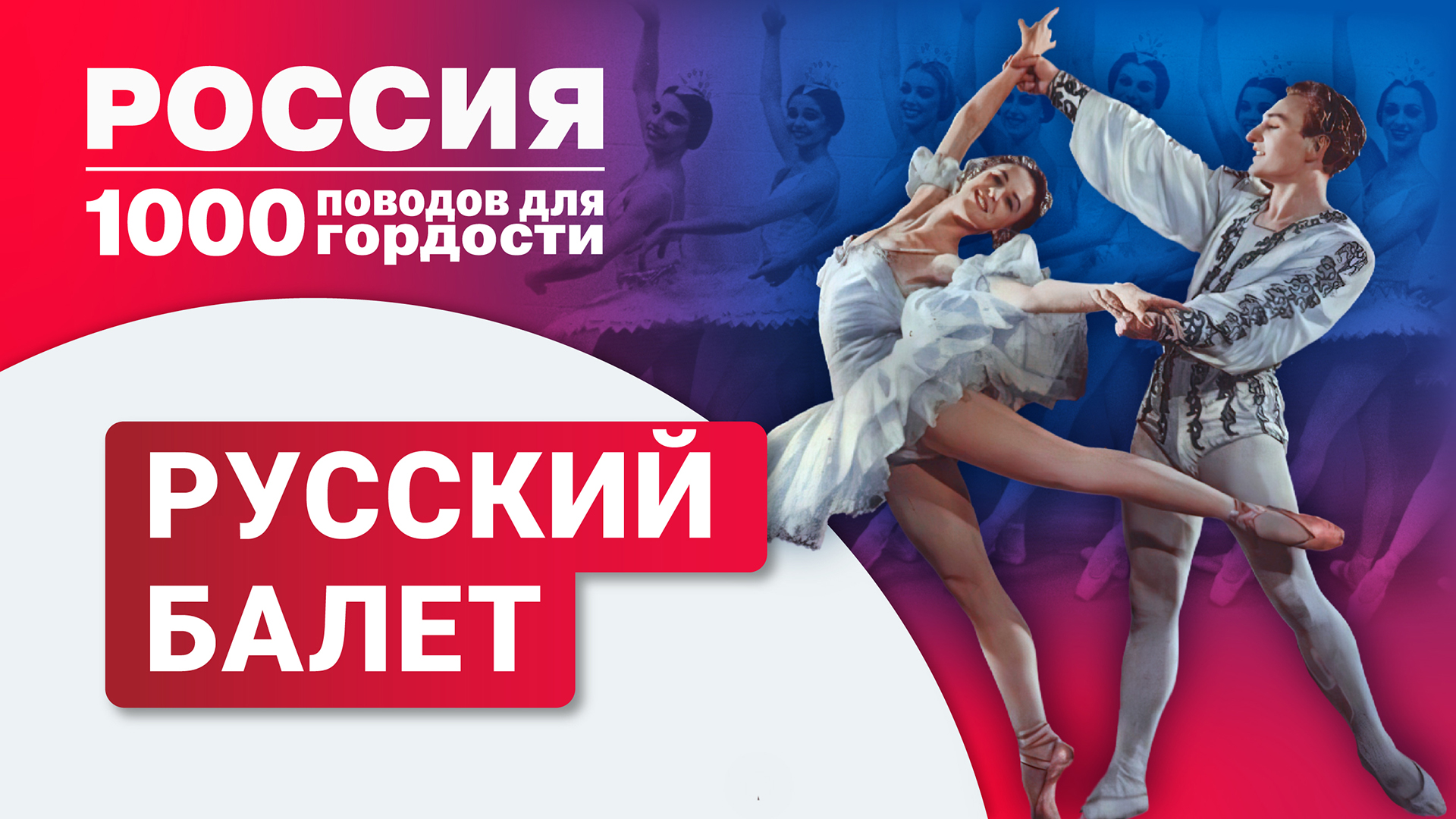 Русский балет: история, самые известные артисты
