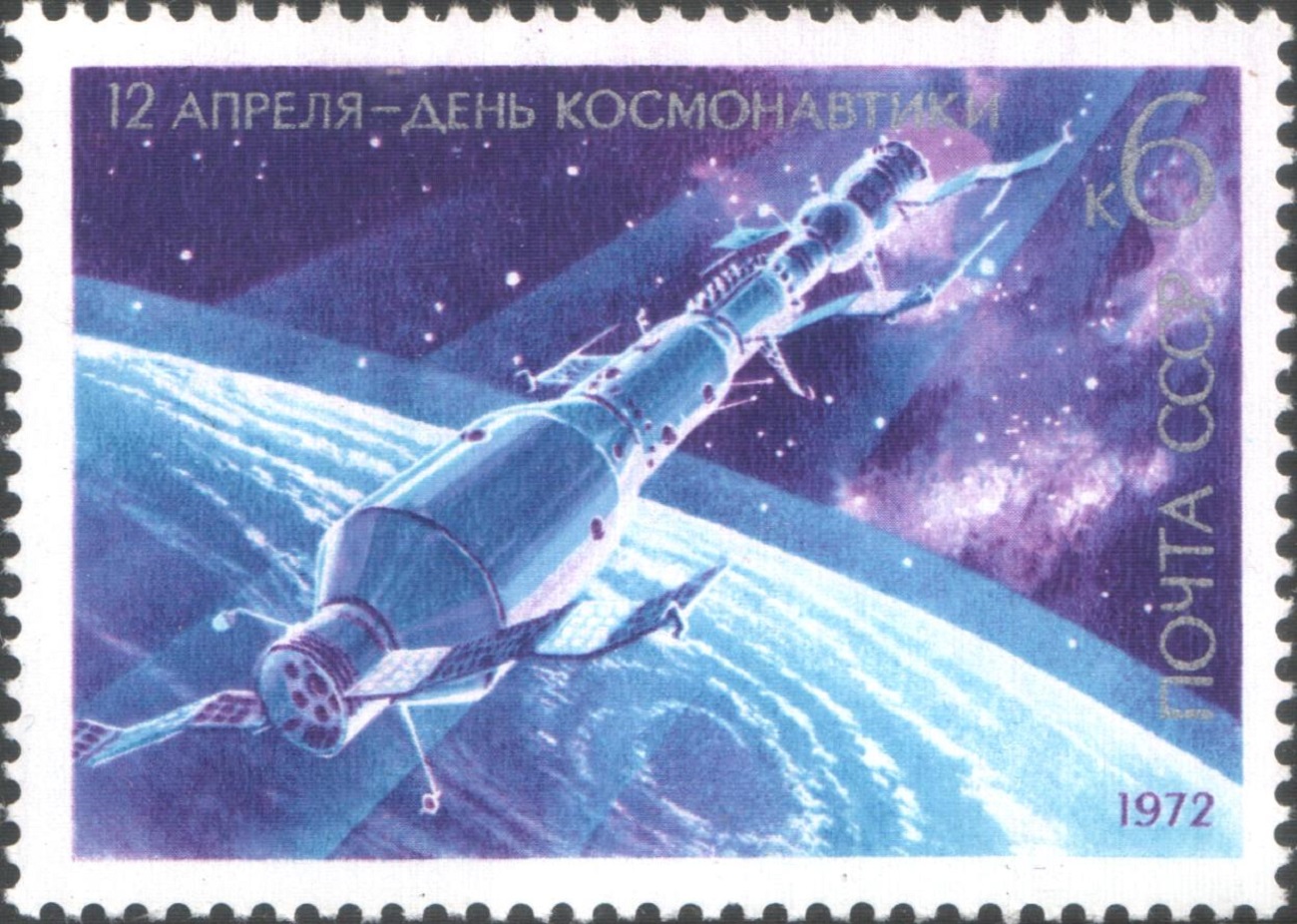 Почтовая марка с изображением станции «Салют» и космического корабля «Союз»