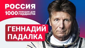 Геннадий Падалка