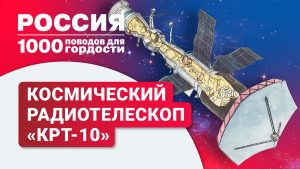 Космический радиотелескоп "КРТ-10"