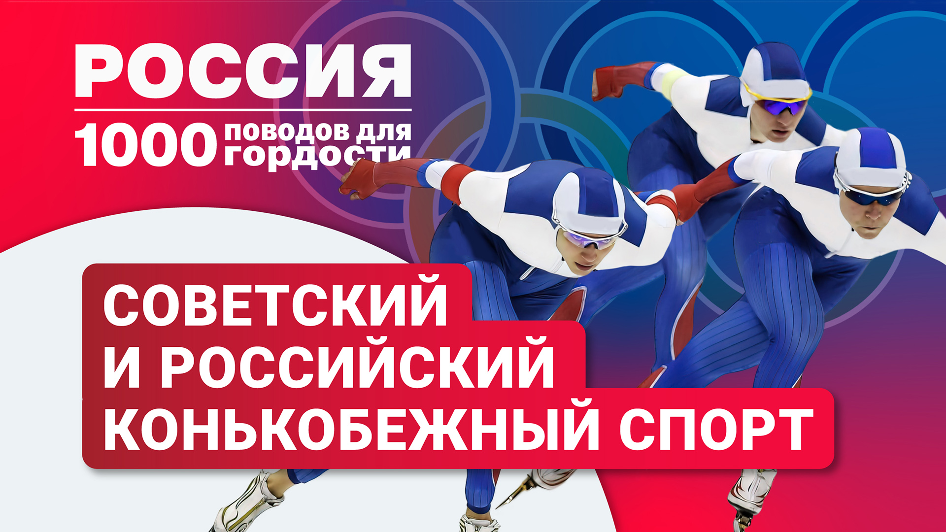 Советский и российский конькобежный спорт