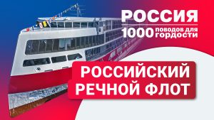 Российский речной флот