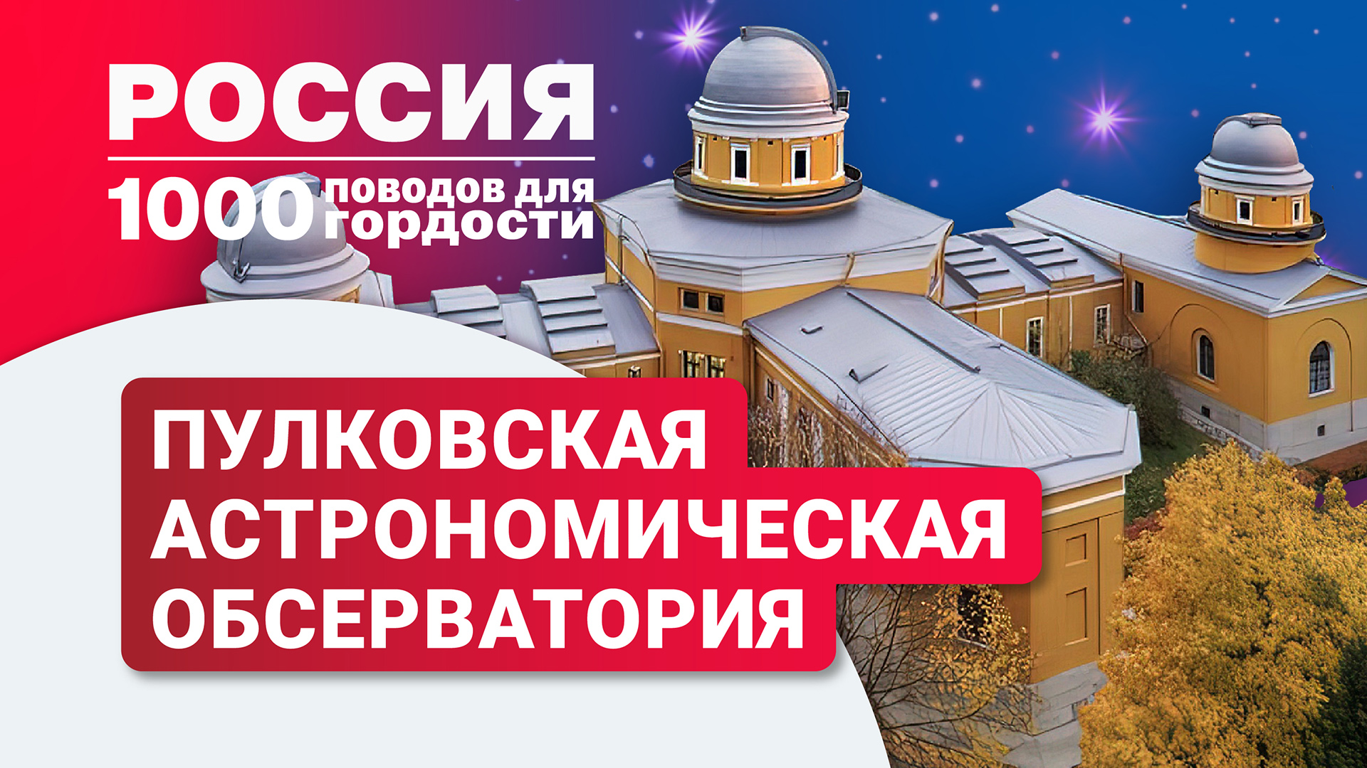 Пулковская астрономическая обсерватория