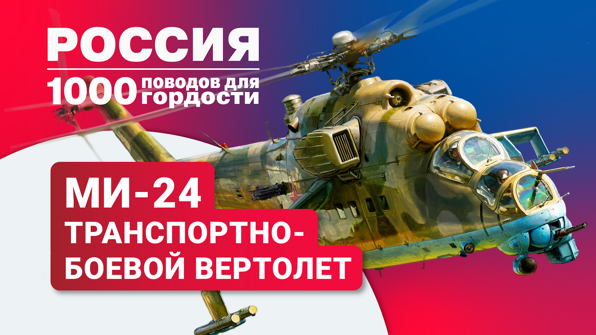 Ми-24 – транспортно-боевой вертолет
