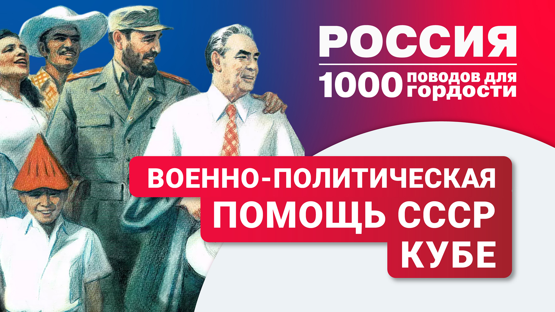 Военно-политическая помощь СССР Кубе