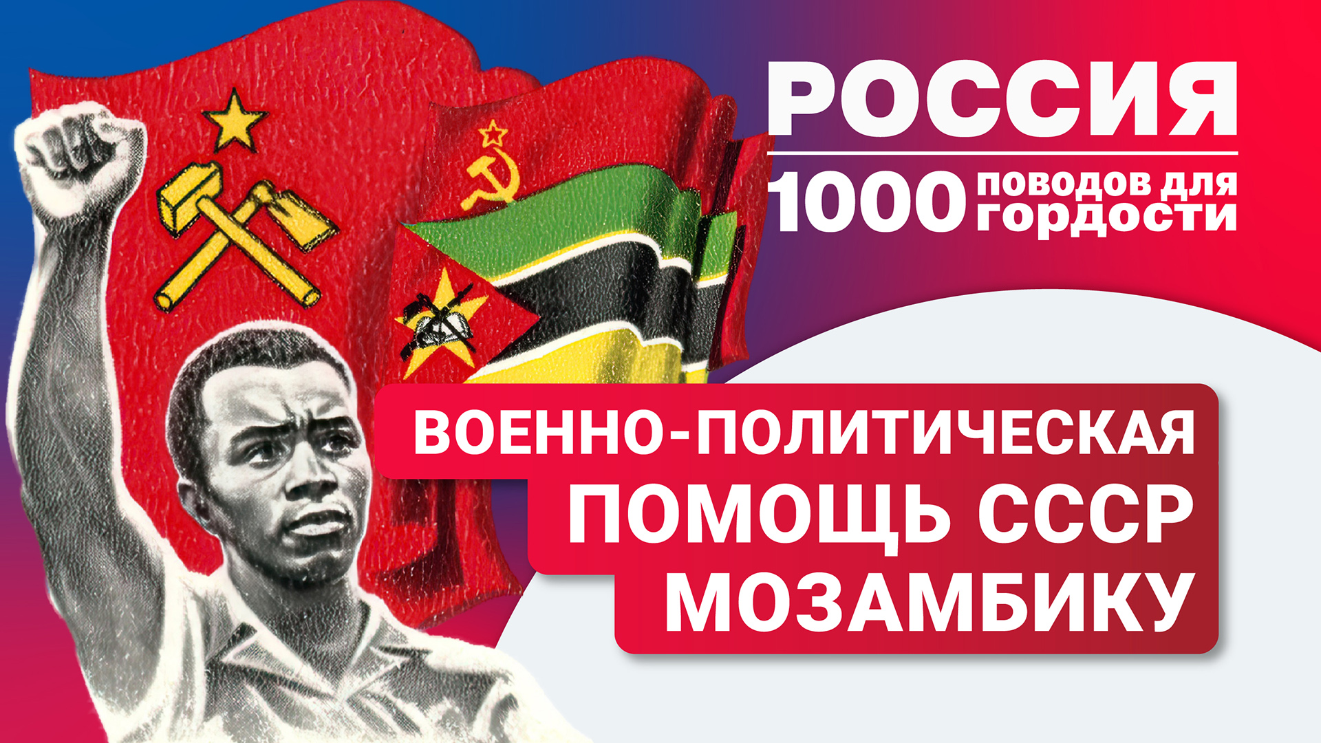 Военно-политическая помощь СССР Мозамбику