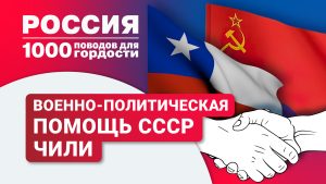 Военно-политическая помощь СССР Чили