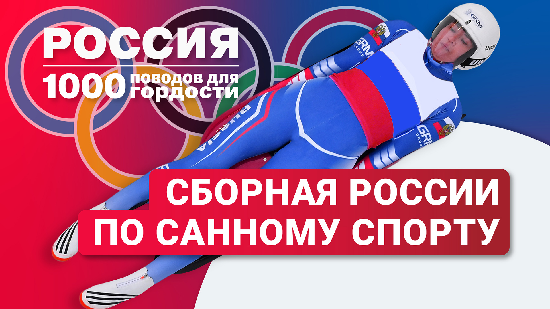 Сборная России по санному спорту