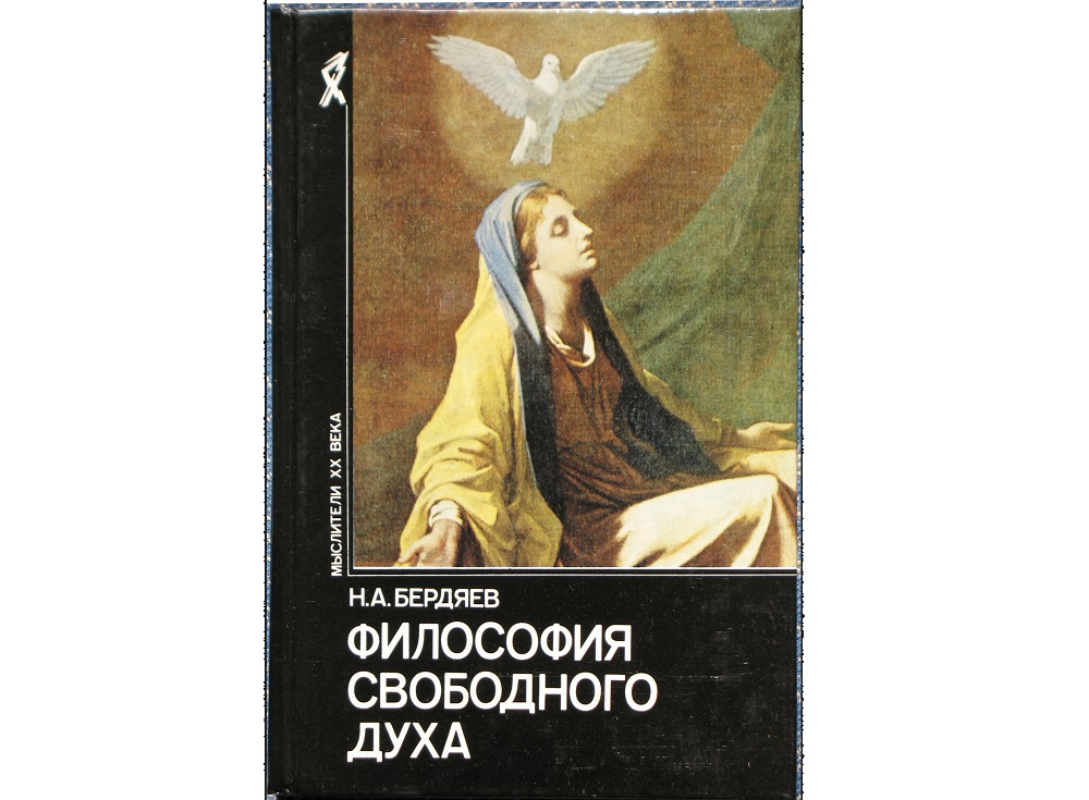 Обложка книги Николая Бердяева "Философия свободного духа"