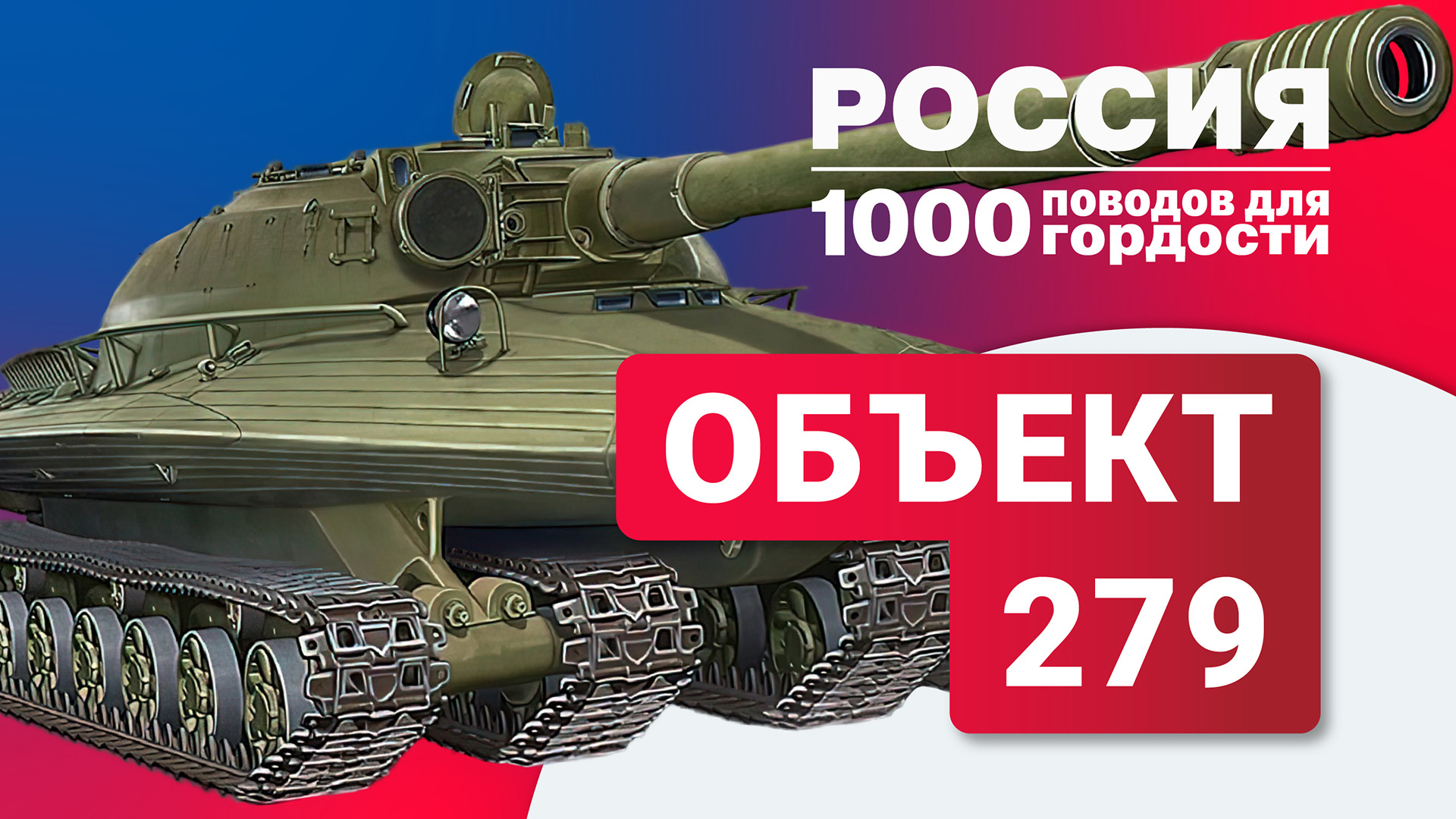 Экспериментальный тяжелый танк «Объект 279»