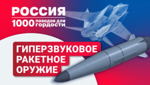 Гиперзвуковое ракетное оружие России