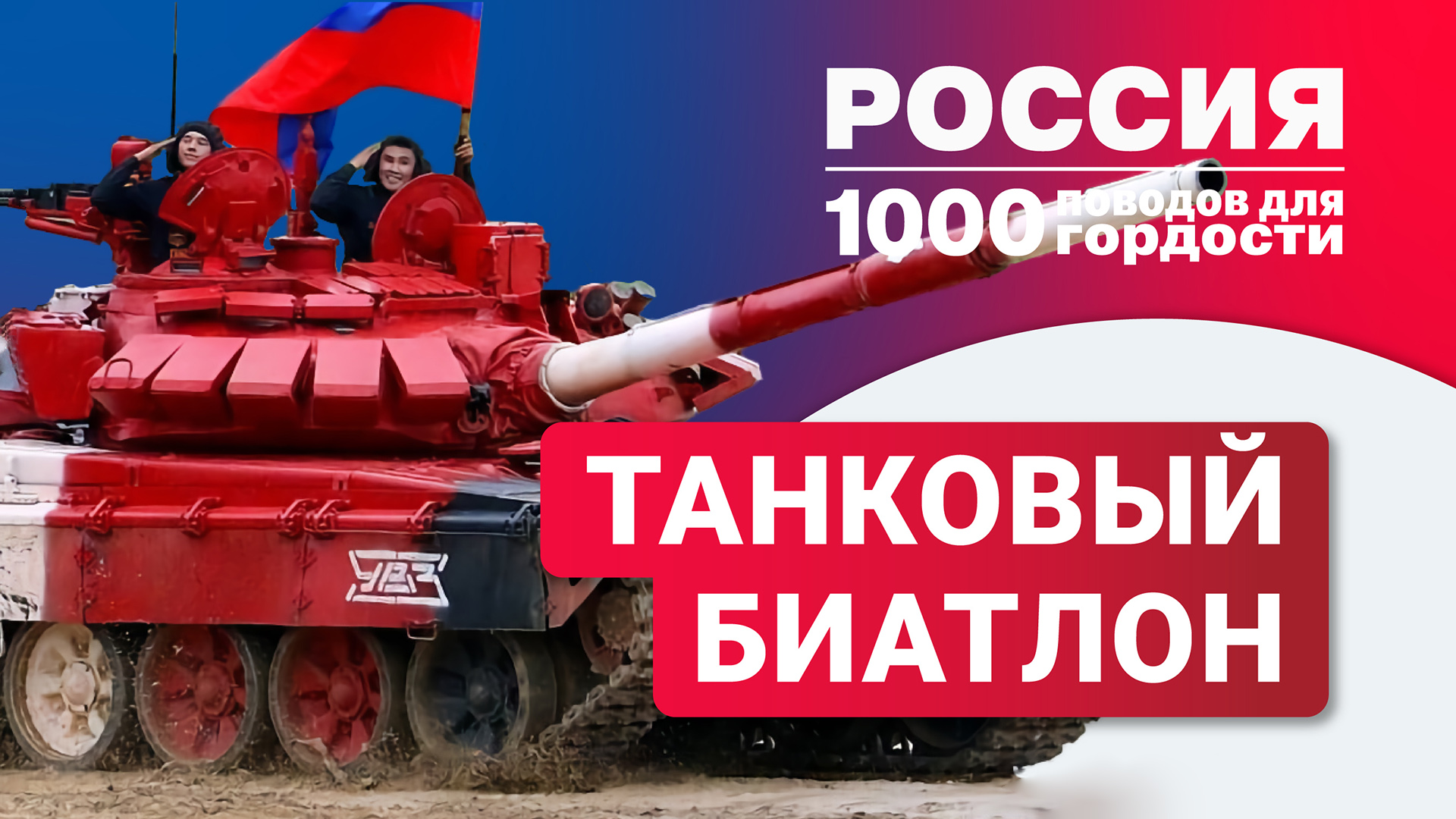 Российский танковый биатлон