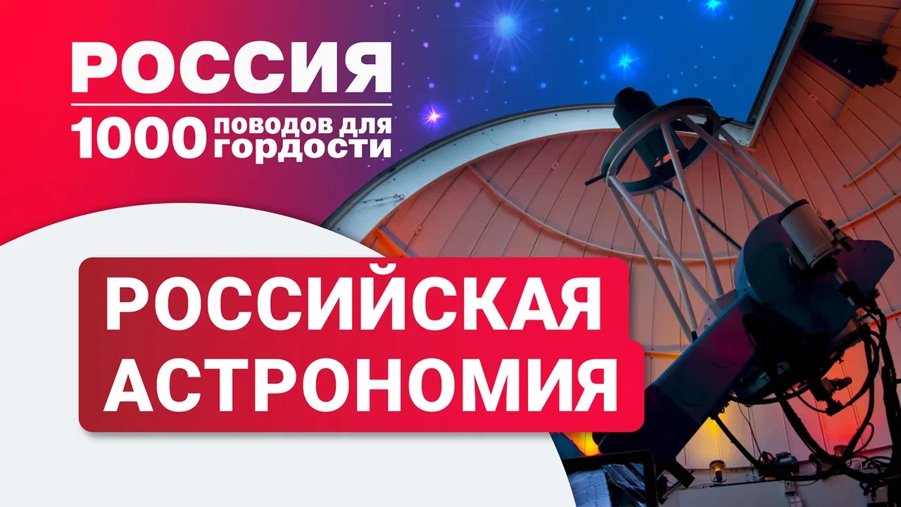 Российская астрономия