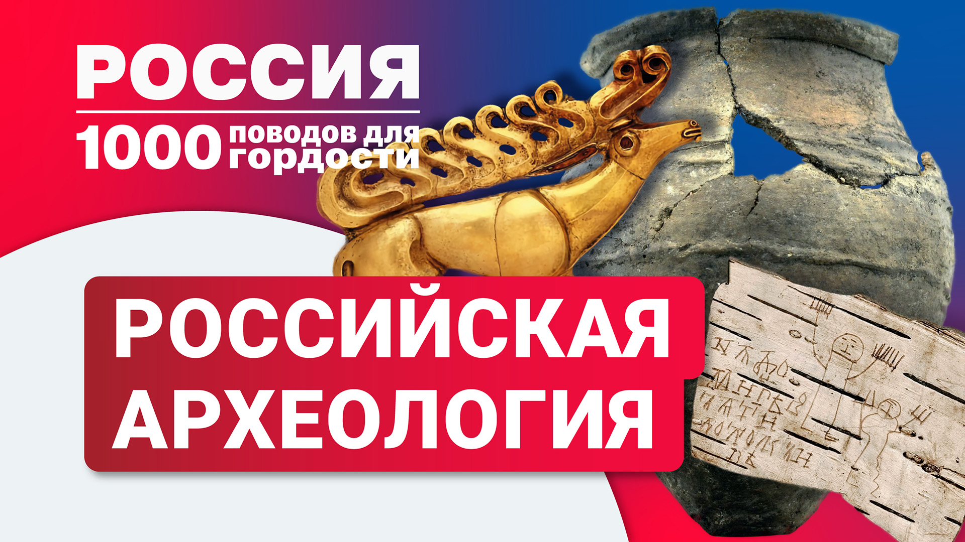 Российская археология