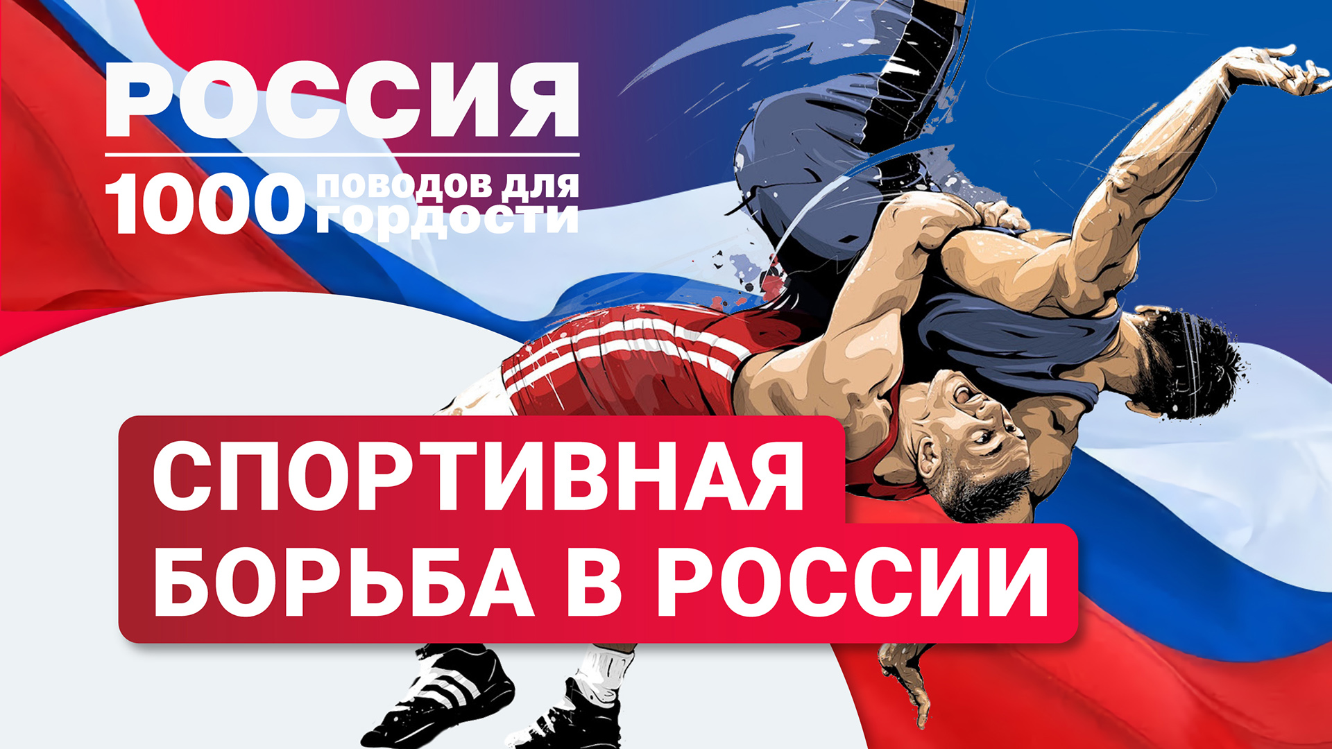 Спортивная борьба в России