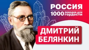 Дмитрий Белянкин