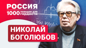 Николай Боголюбов