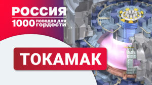 Токамак — уникальный термоядерный реактор