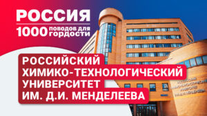 Российский химико-технологический университет имени Д.И. Менделеева