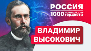 Владимир Высокович — эпидемиолог, придумавший способы борьбы с чумой, холерой и сибирской язвой