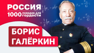 Механик и математик Борис Галеркин - разработал эффективные методы точного и приближённого интегрирования уравнений теории упругости